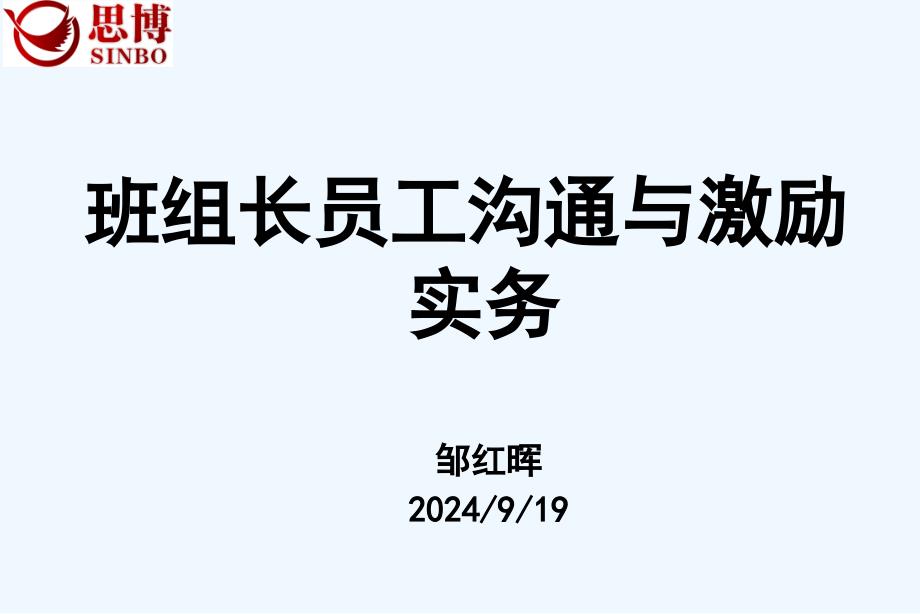 班组长员工沟通与激励实务课件_第1页