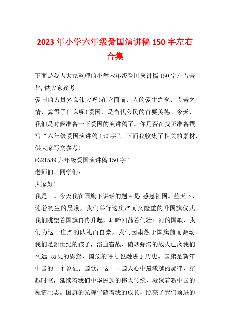 2023年小学六年级爱国演讲稿150字左右合集_第1页