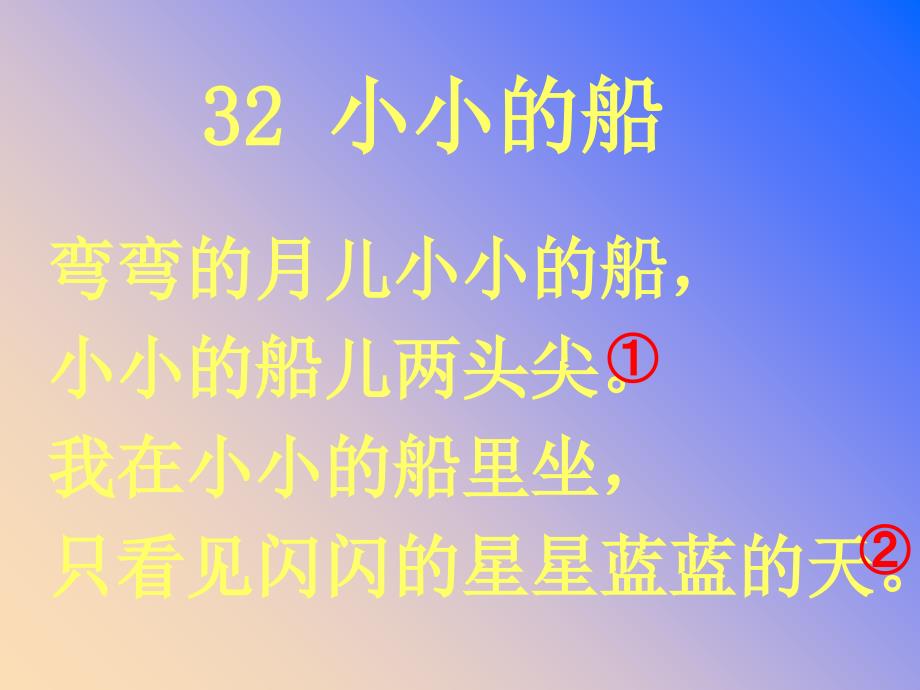 一年级语文上册 小小的船课件3 浙教版_第5页