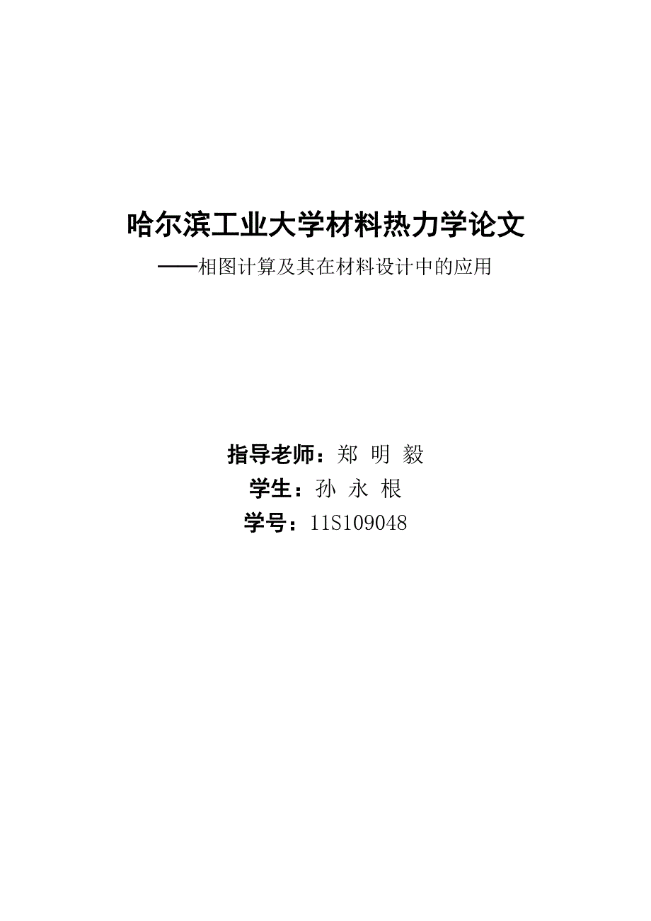 材料设计与热力学相图计算 (2).doc_第1页