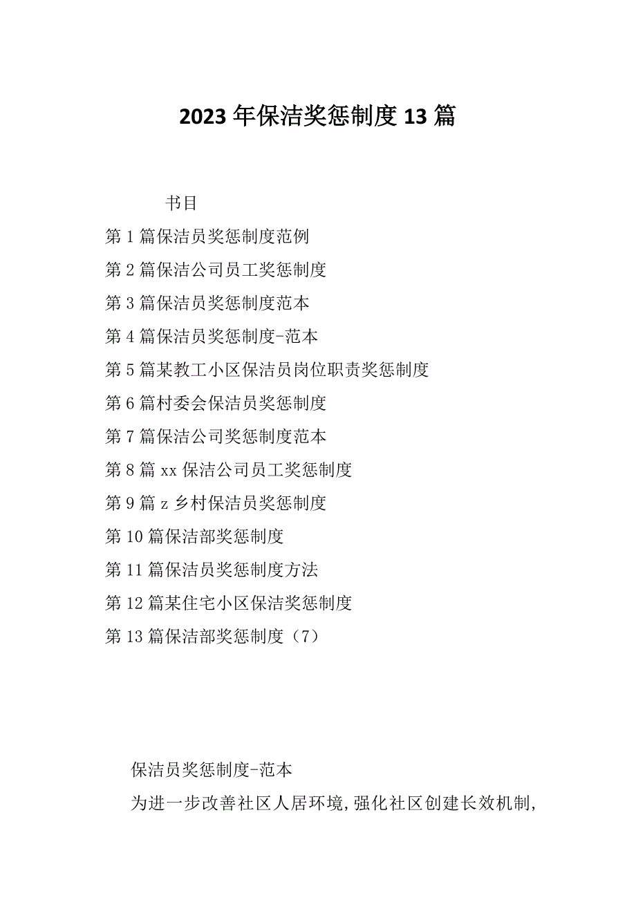 2023年保洁奖惩制度13篇_第1页