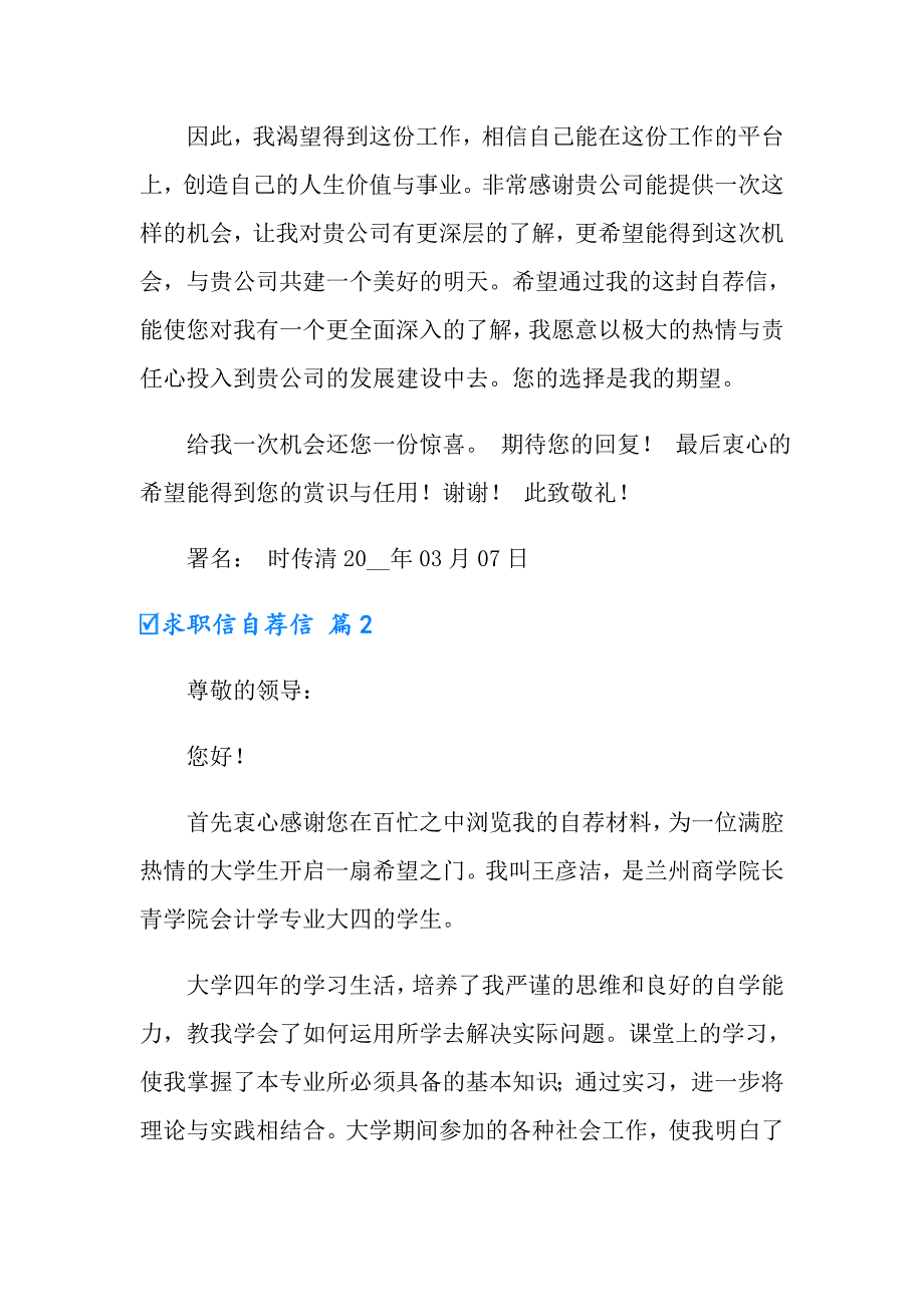 2022年有关求职信自荐信模板8篇_第2页