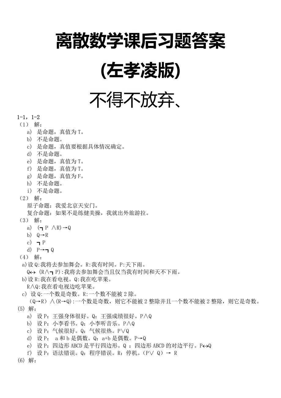 离散数学 课后习题答案_第1页