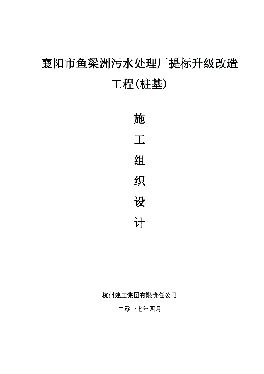 施工组织设计-污水处理厂提标升级改造工程桩基施工组织设计概述_第1页