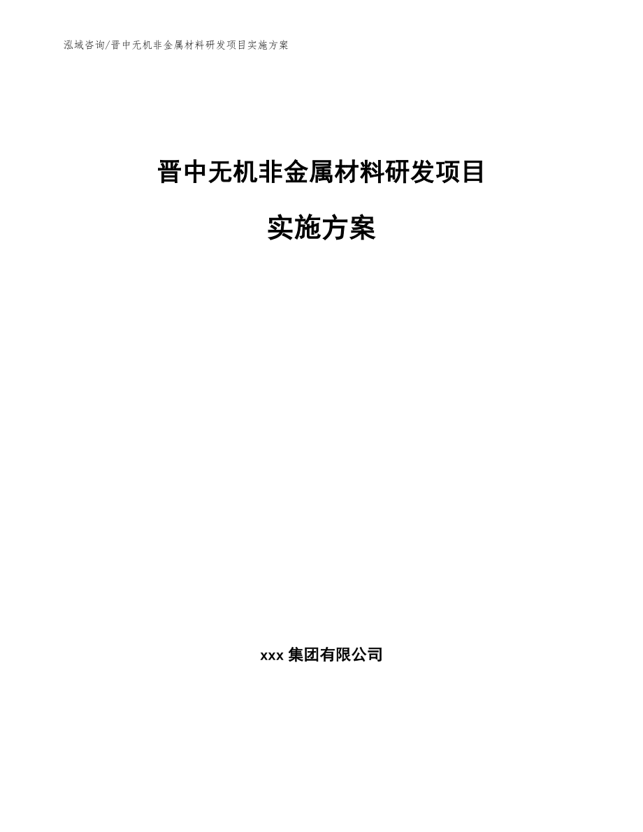 晋中无机非金属材料研发项目实施方案（范文参考）_第1页