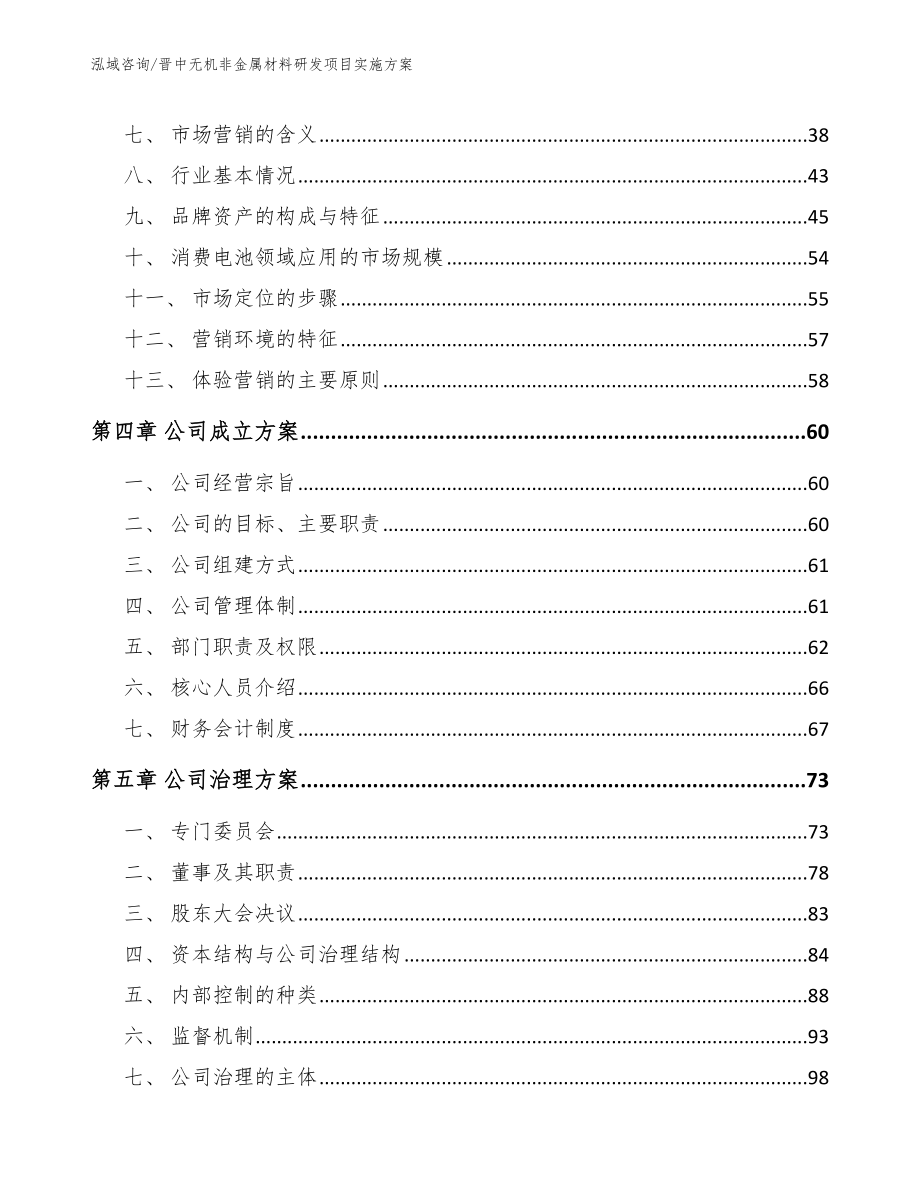 晋中无机非金属材料研发项目实施方案（范文参考）_第4页