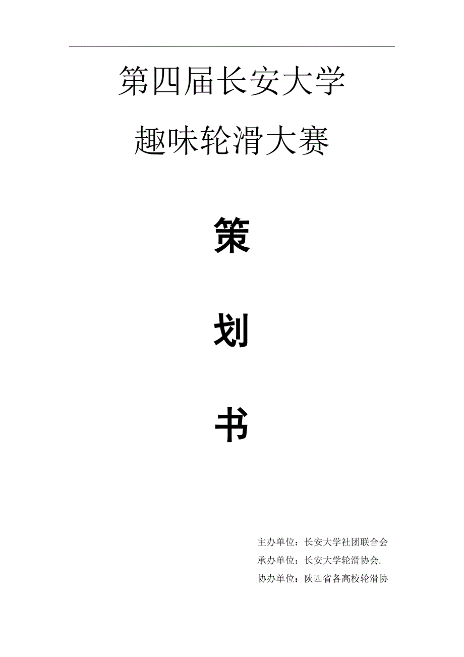 长安大学第四趣味轮滑大赛策划书_第1页