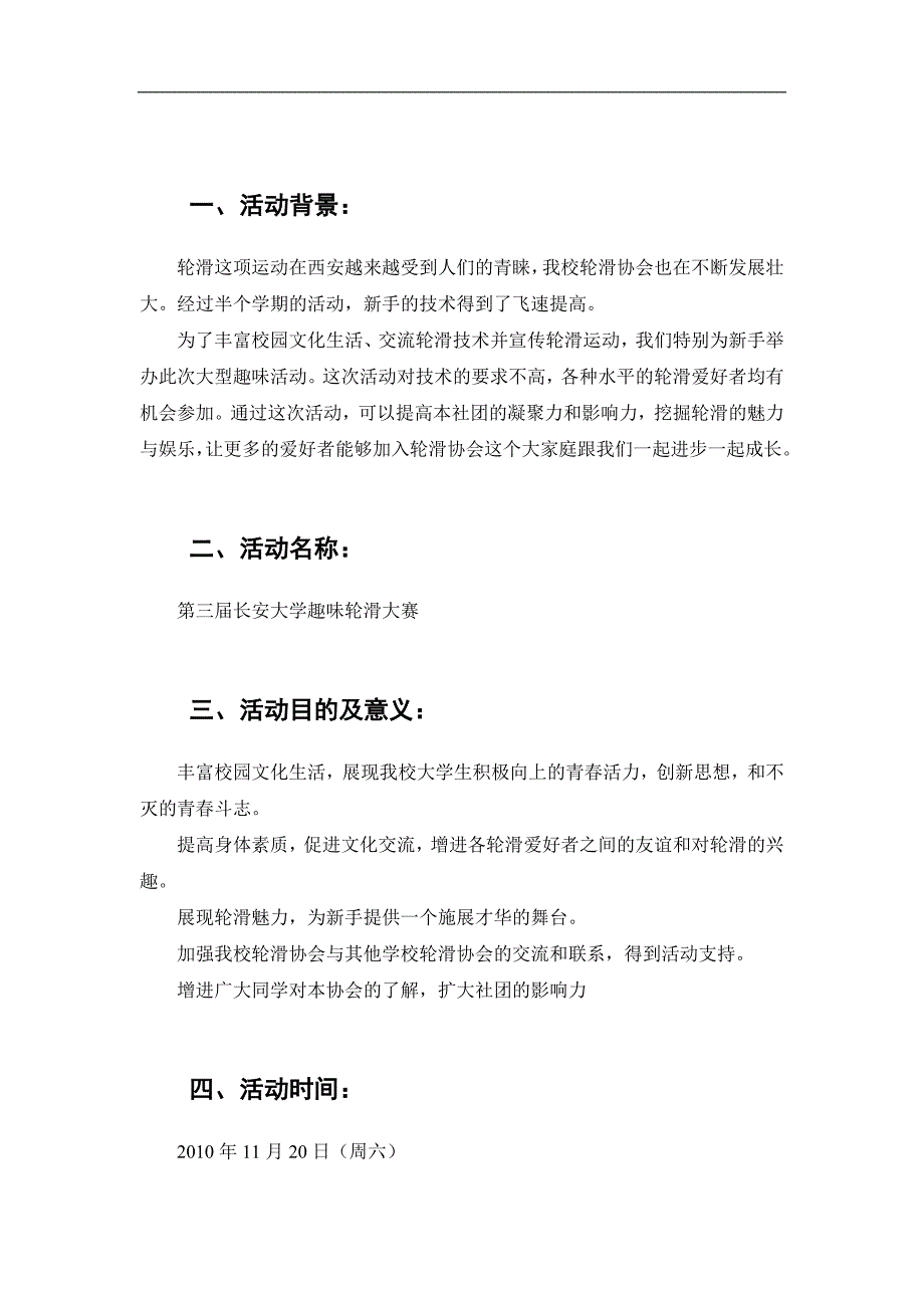 长安大学第四趣味轮滑大赛策划书_第3页