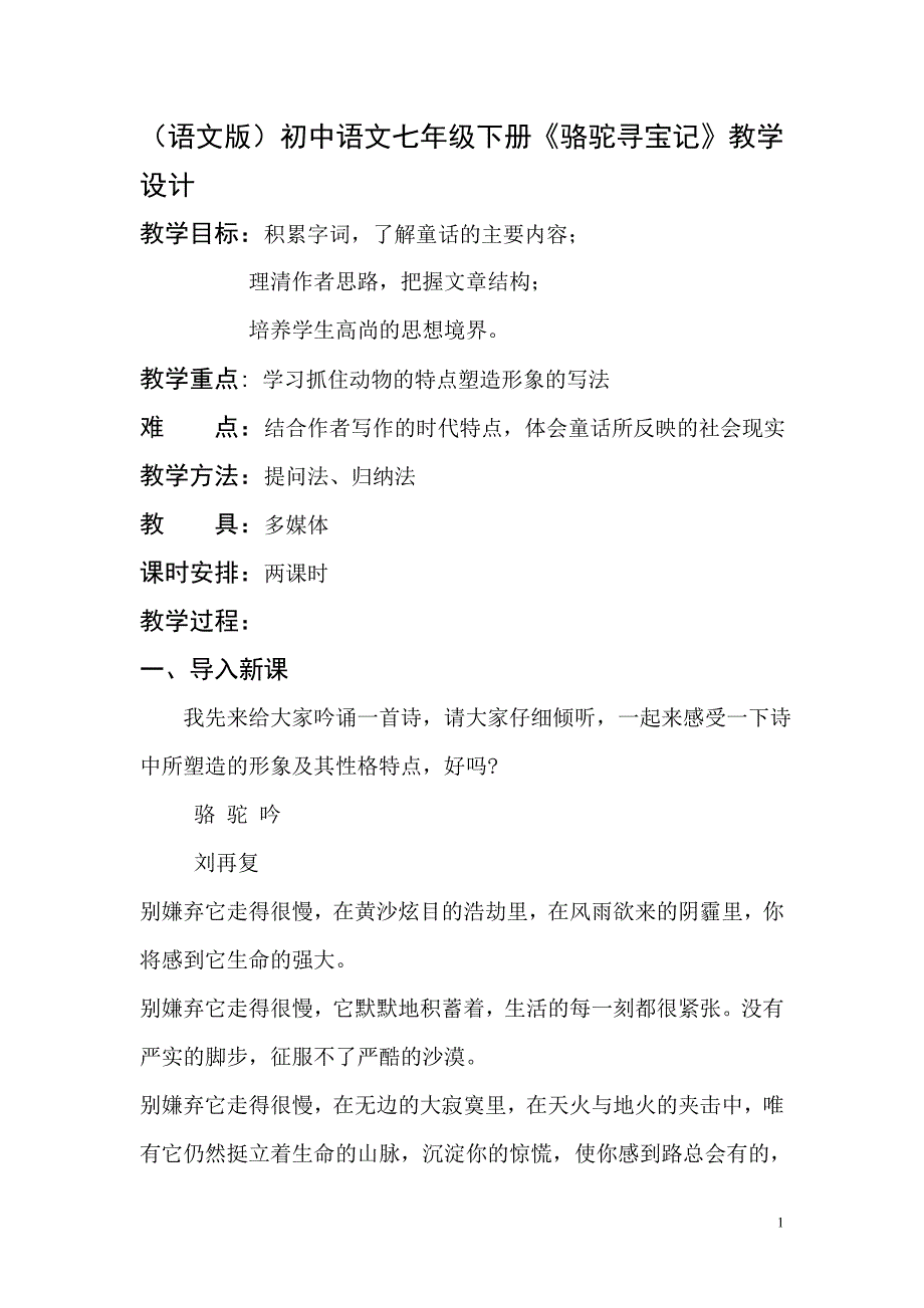 （语文版）初中语文七年级下册《骆驼寻宝记》教学设计1_第1页