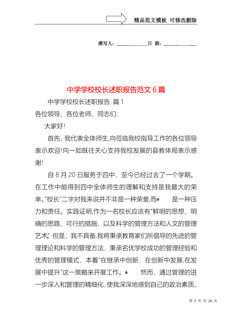 中学学校校长述职报告范文6篇_第1页