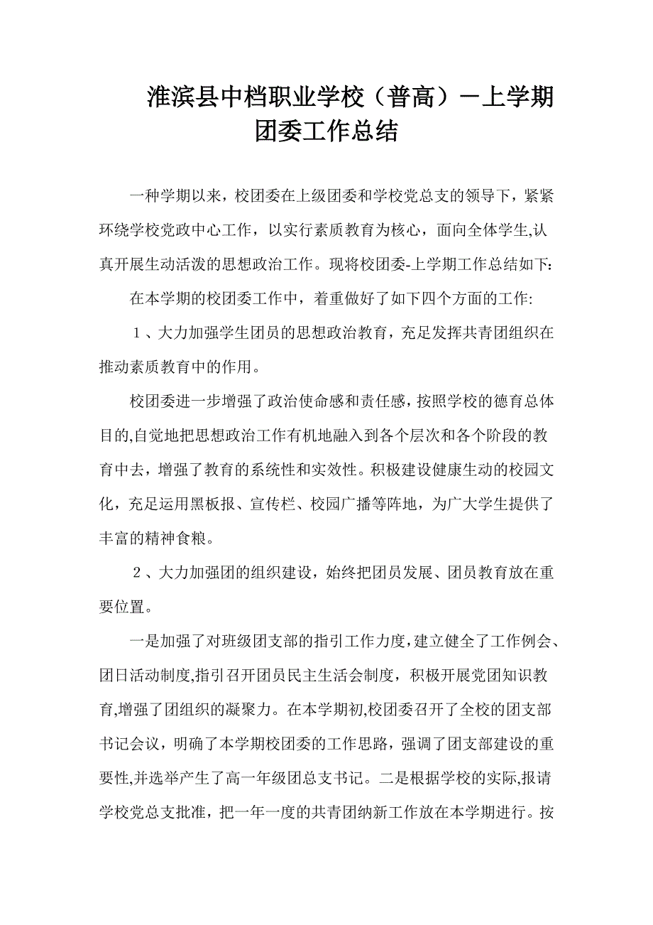 淮滨县中等职业学校团委工作总结_第1页