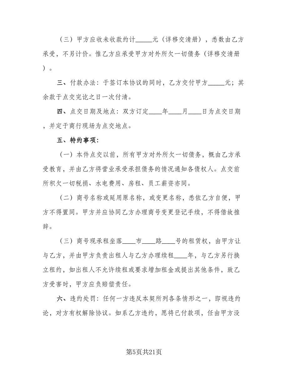 商行营业转让协议书常用版（九篇）_第5页