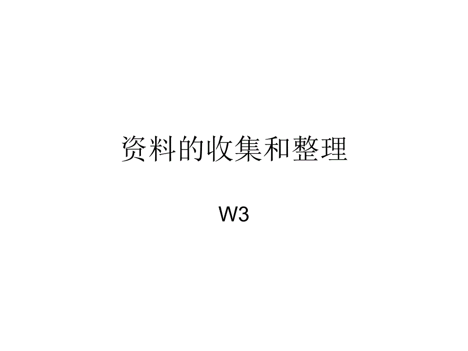 毕业论文资料收集.ppt_第1页