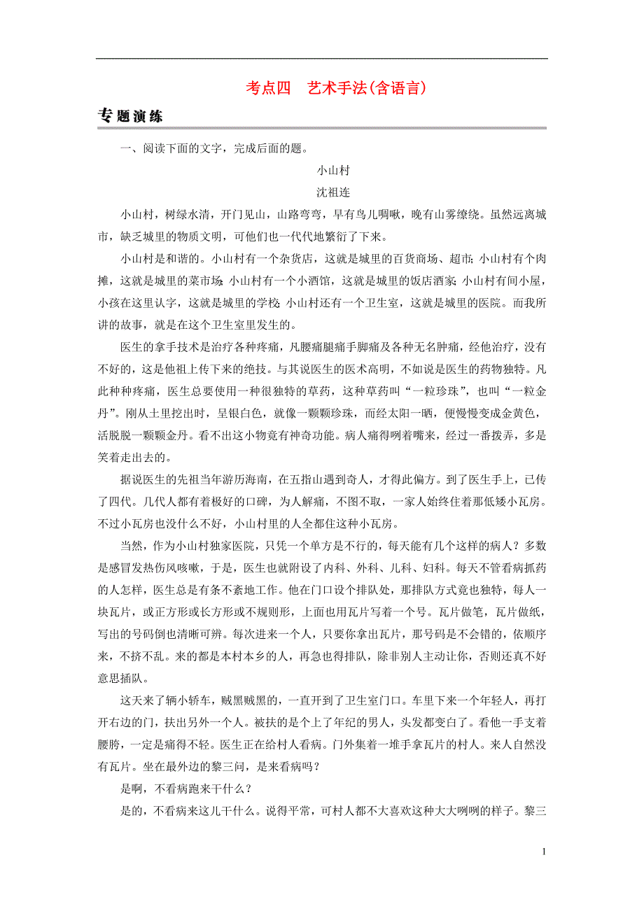 2019年高考语文一轮复习 专题二 文学类文本阅读 小说阅读 考点4 艺术手法（含语言）专题演练_第1页