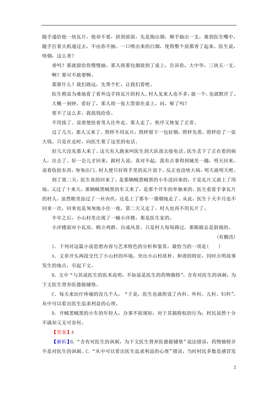 2019年高考语文一轮复习 专题二 文学类文本阅读 小说阅读 考点4 艺术手法（含语言）专题演练_第2页