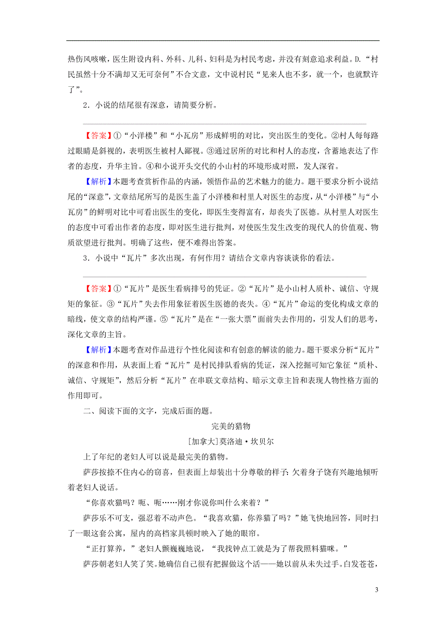 2019年高考语文一轮复习 专题二 文学类文本阅读 小说阅读 考点4 艺术手法（含语言）专题演练_第3页