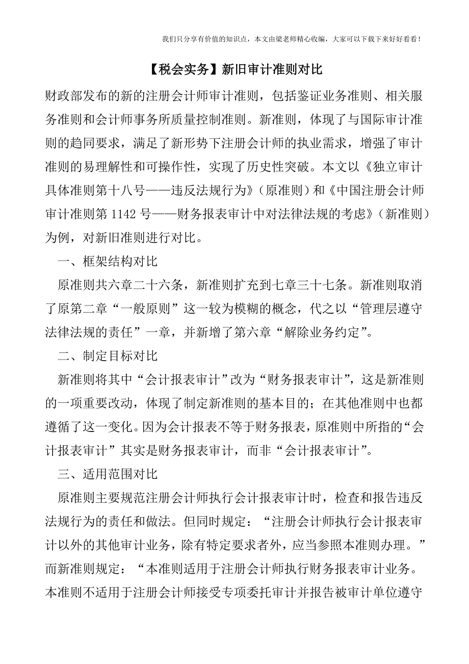 【税会实务】新旧审计准则对比.doc_第1页