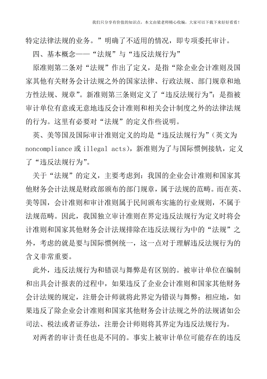 【税会实务】新旧审计准则对比.doc_第2页