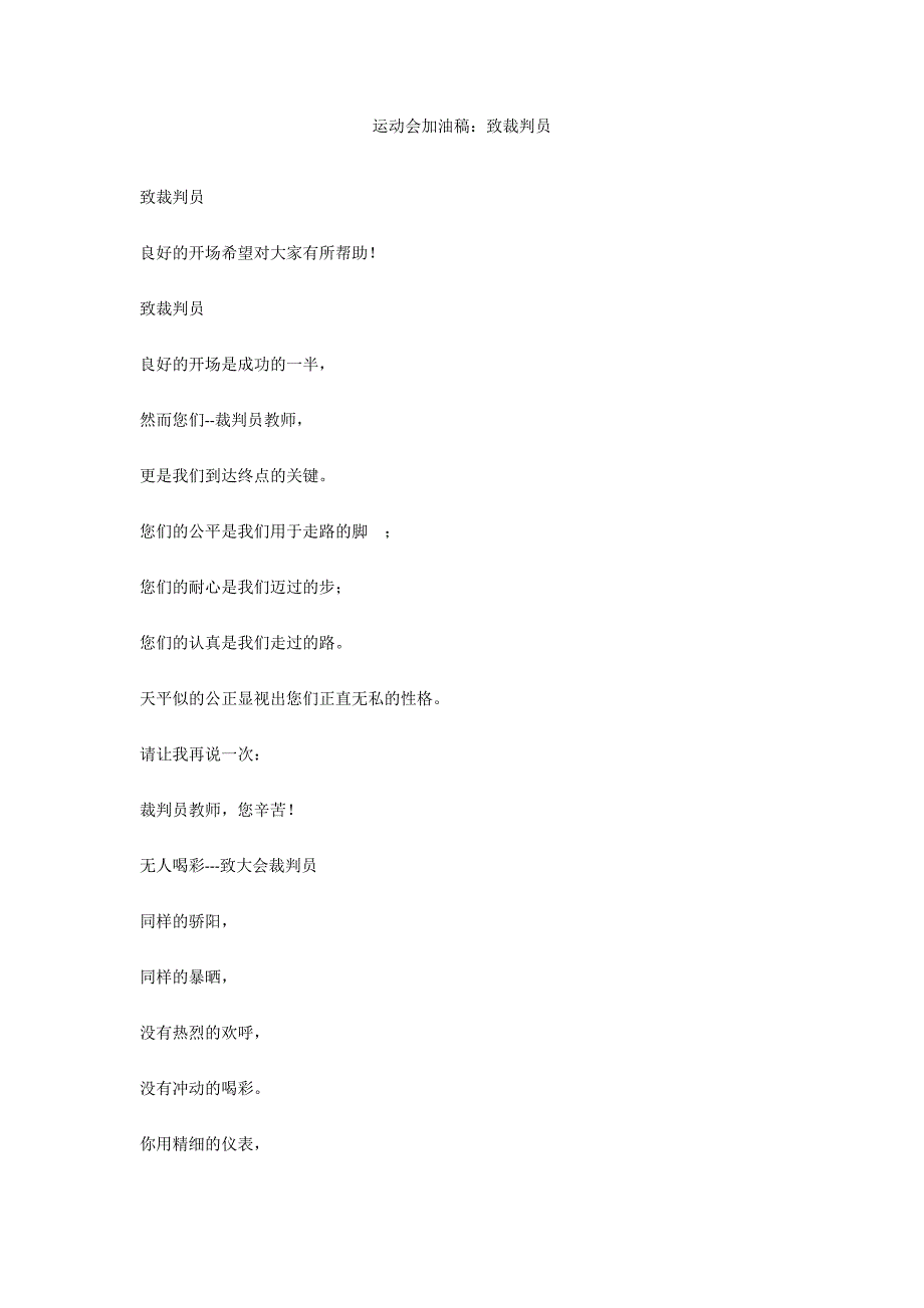 运动会加油稿：致裁判员_第1页