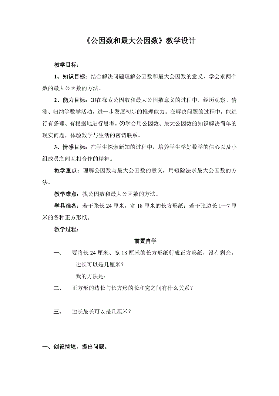 《公因数和最大公因数》教学设计[1].doc_第1页