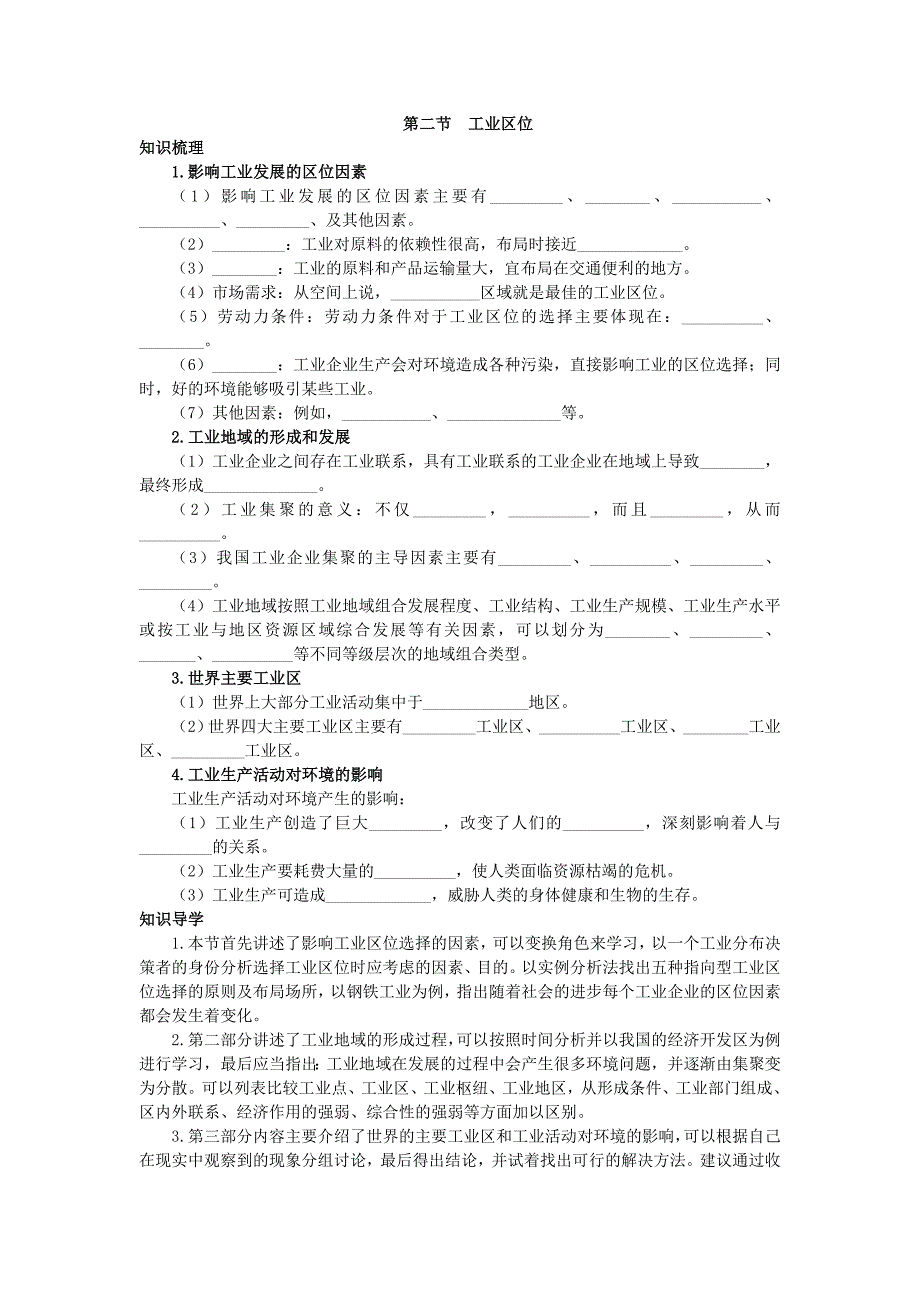 地理中图版必修2学案：知识导航 第三章 第二节　工业区位 Word版含解析_第1页