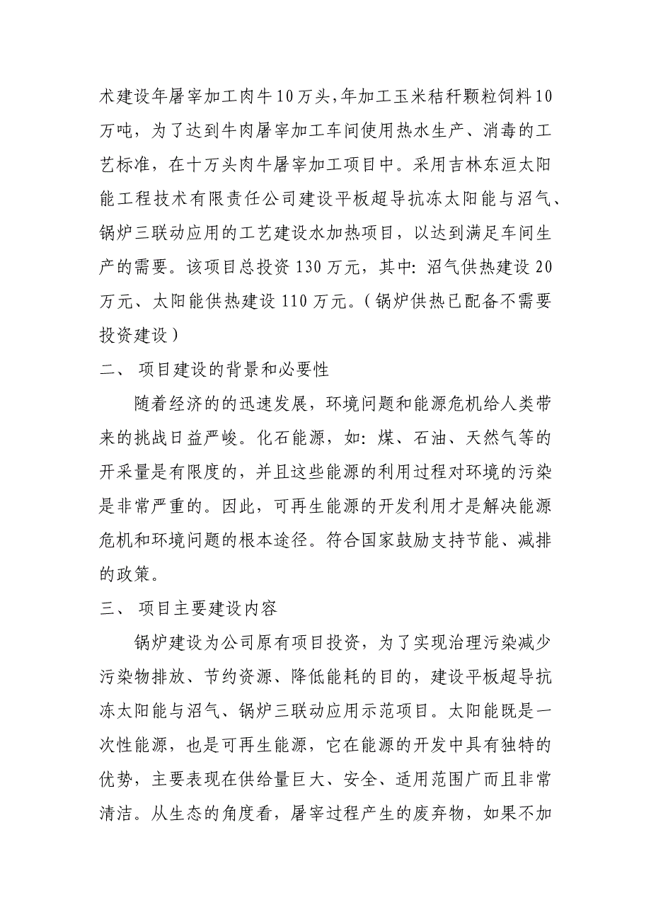 平板超导抗冻太阳能与沼气锅炉三联动应用示范项目_第2页