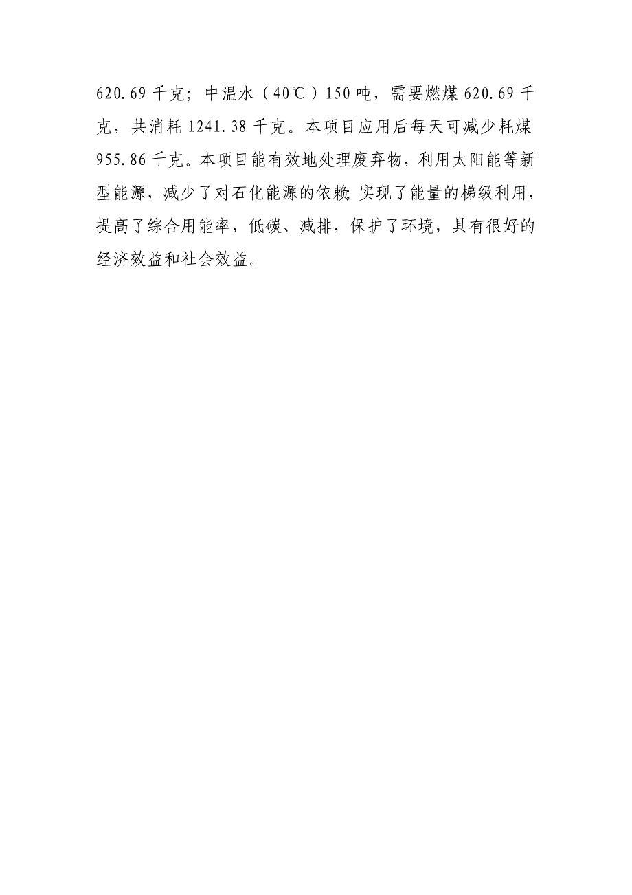 平板超导抗冻太阳能与沼气锅炉三联动应用示范项目_第4页