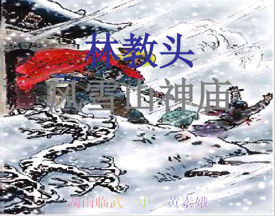 语文人教新课件第1课林教头风雪山神庙资料8_第2页