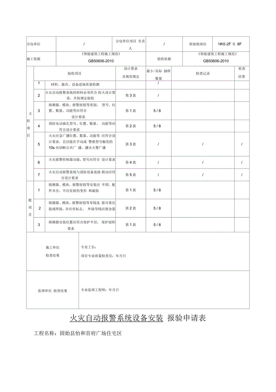 火灾自动报警系统设备指安装检验批报验记录表_第3页