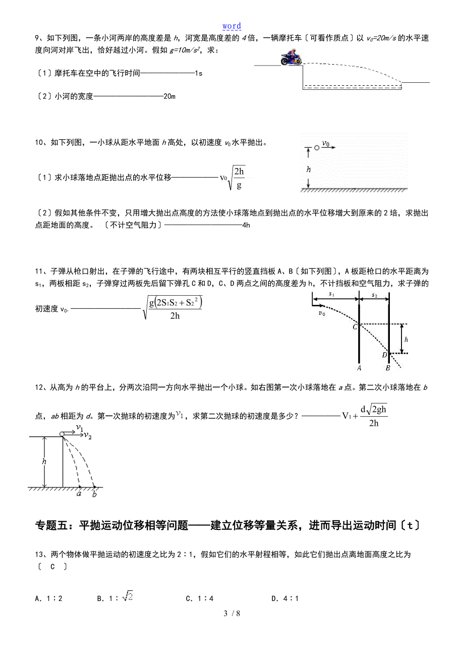 平抛运动地典型例的题目_第3页