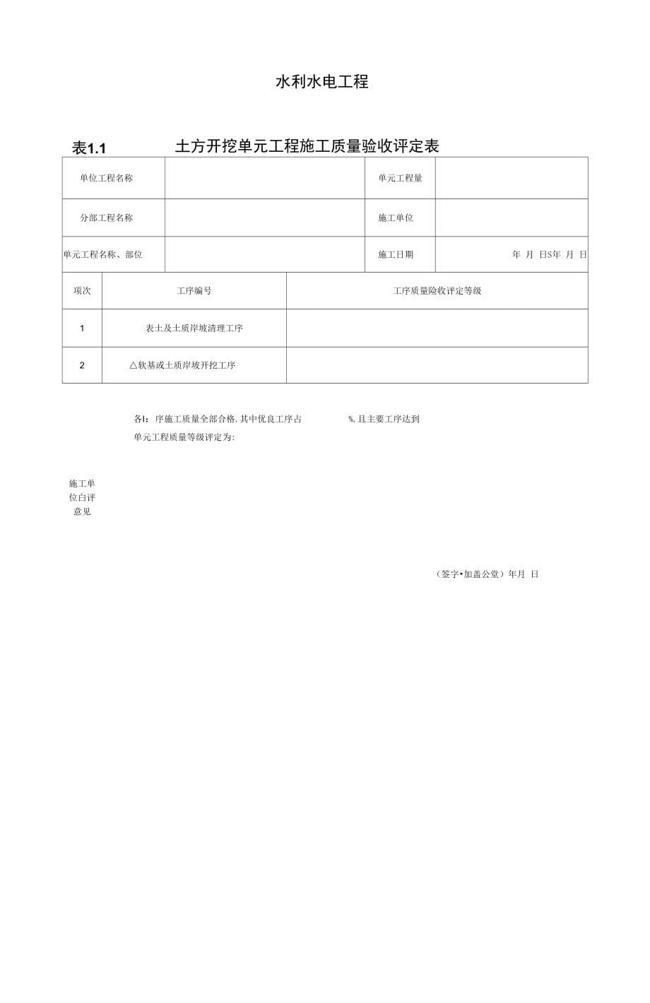 SL631-637-2012新规范水利水电工程施工质量评定表样表_第5页