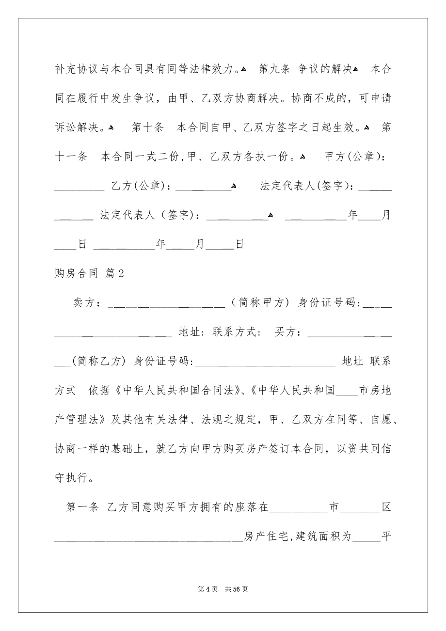 购房合同模板汇编九篇_第4页