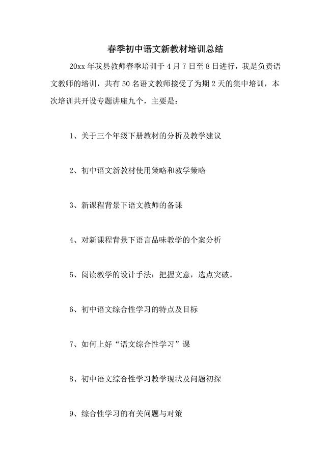 春季初中语文新教材培训总结