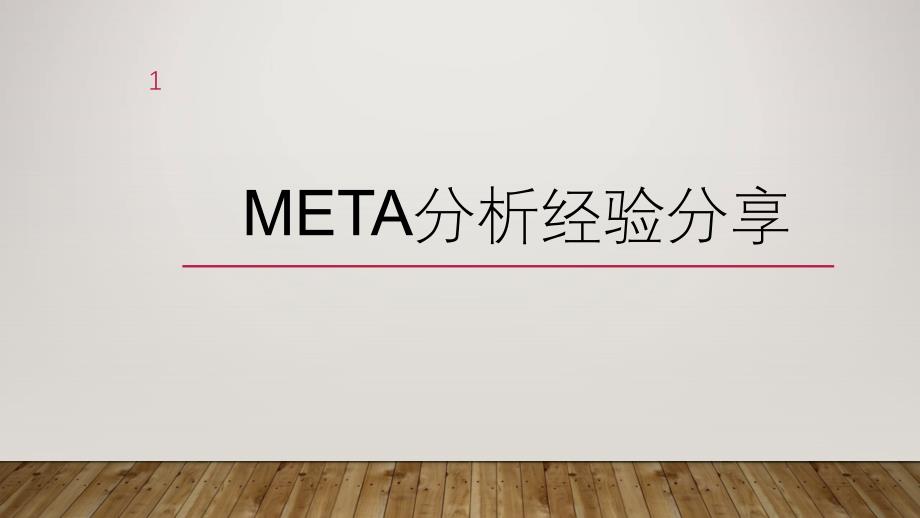 （优质课件）meta分析_第1页