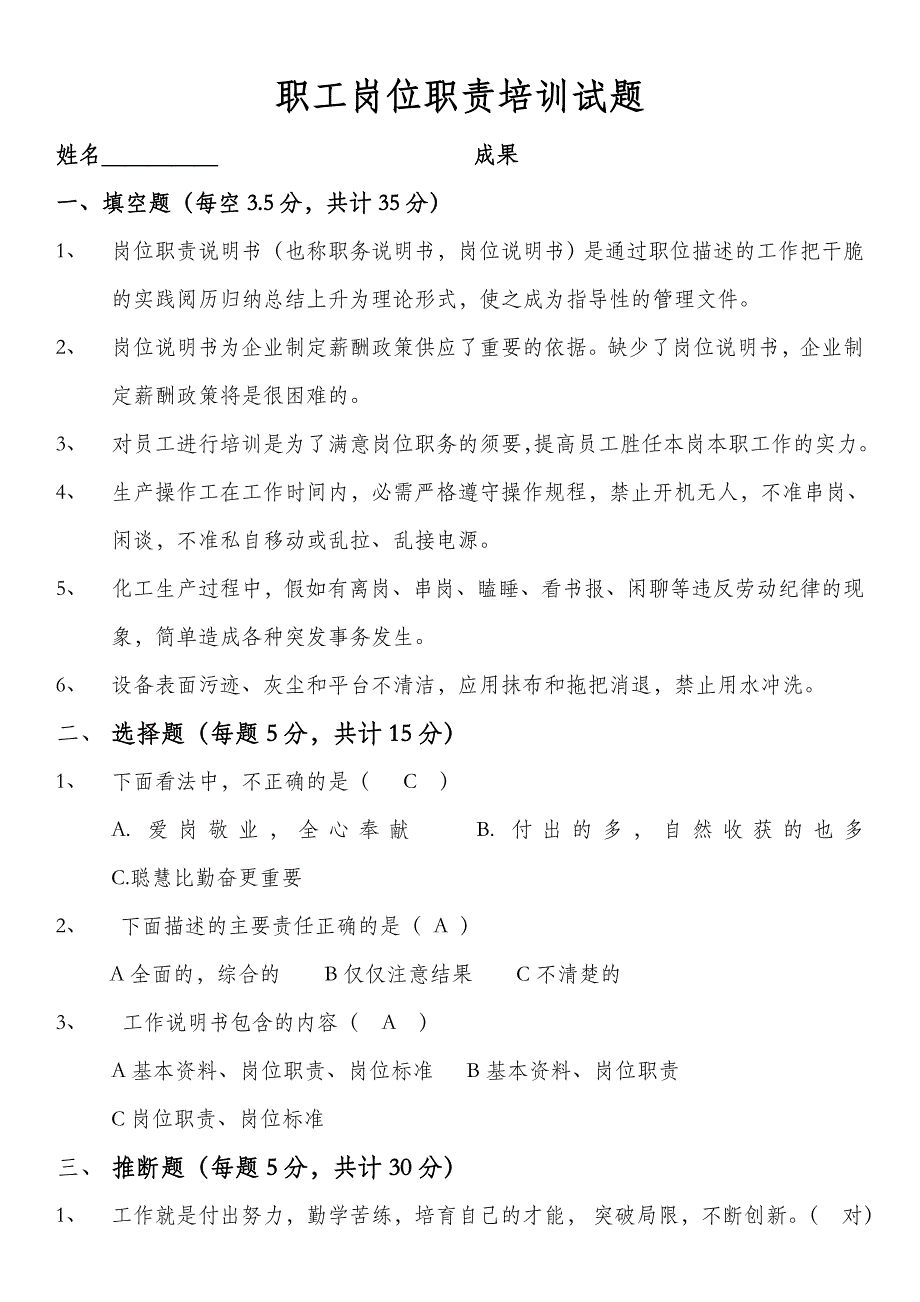 职工岗位职责培训试题答案_第1页