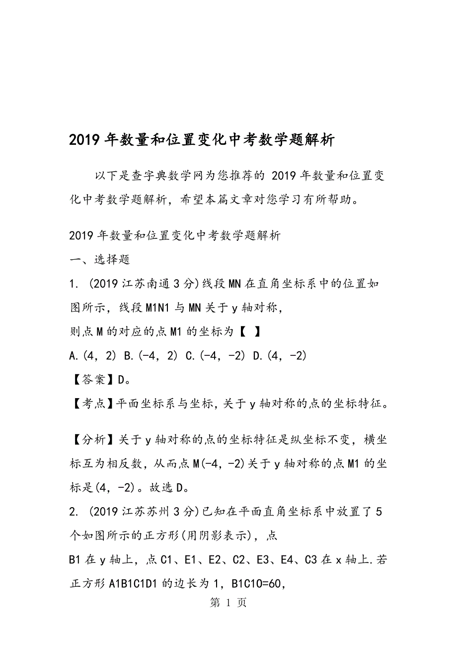 数量和位置变化中考数学题解析_第1页