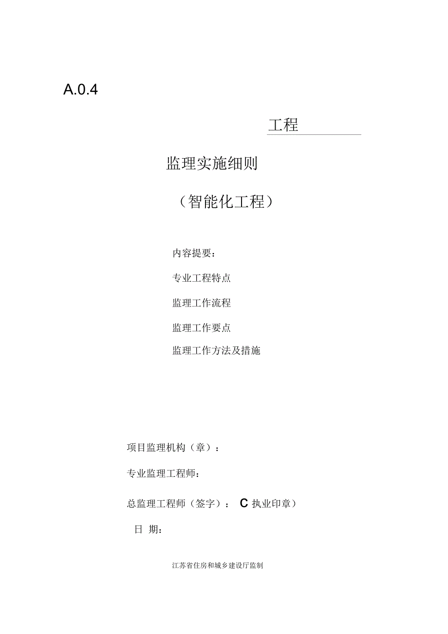 建筑智能化工程监理实施细则_第1页