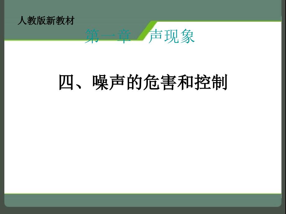 人教版新教材 声的现象之噪声的危害和控制_第1页