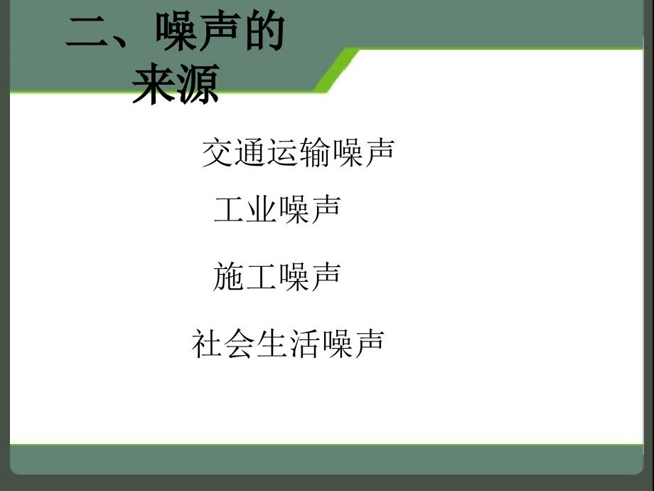 人教版新教材 声的现象之噪声的危害和控制_第3页