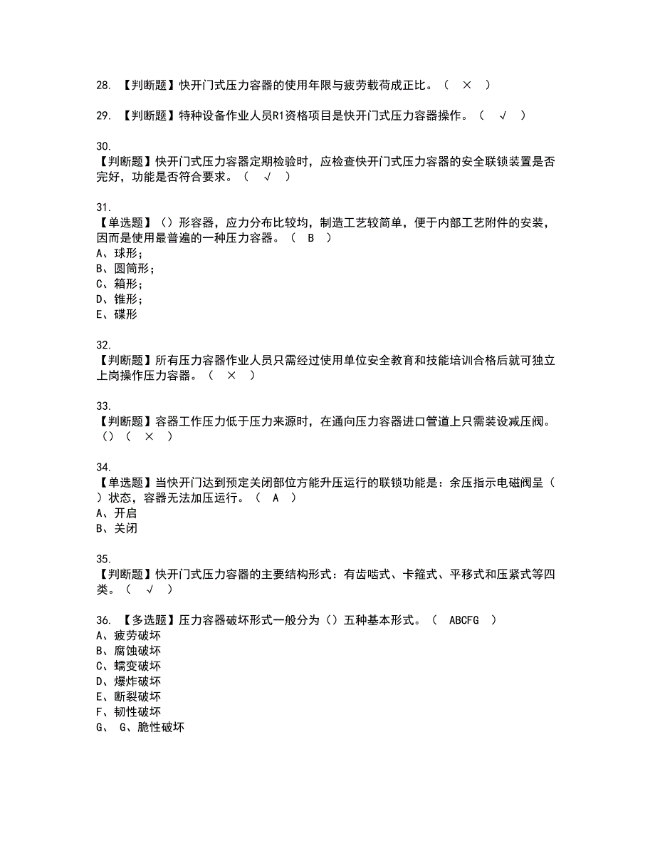 2022年R1快开门式压力容器资格证书考试及考试题库含答案套卷63_第4页