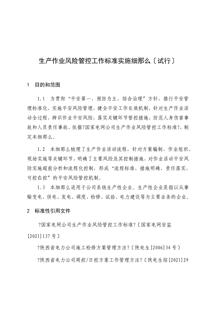 生产作业风险管控工作规范实施细则_第4页