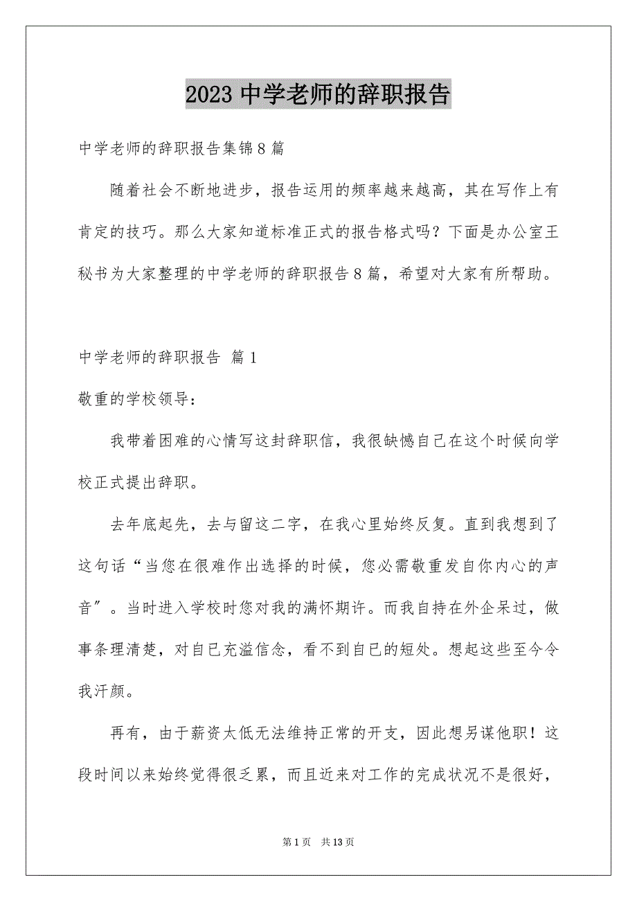 2023年中学老师的辞职报告24.docx_第1页