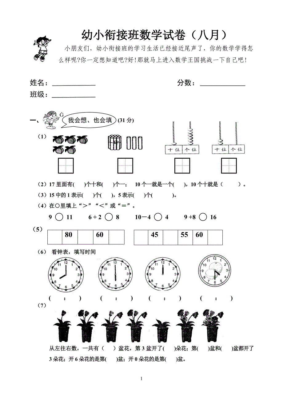 幼小衔接班数学试卷8月.doc_第1页