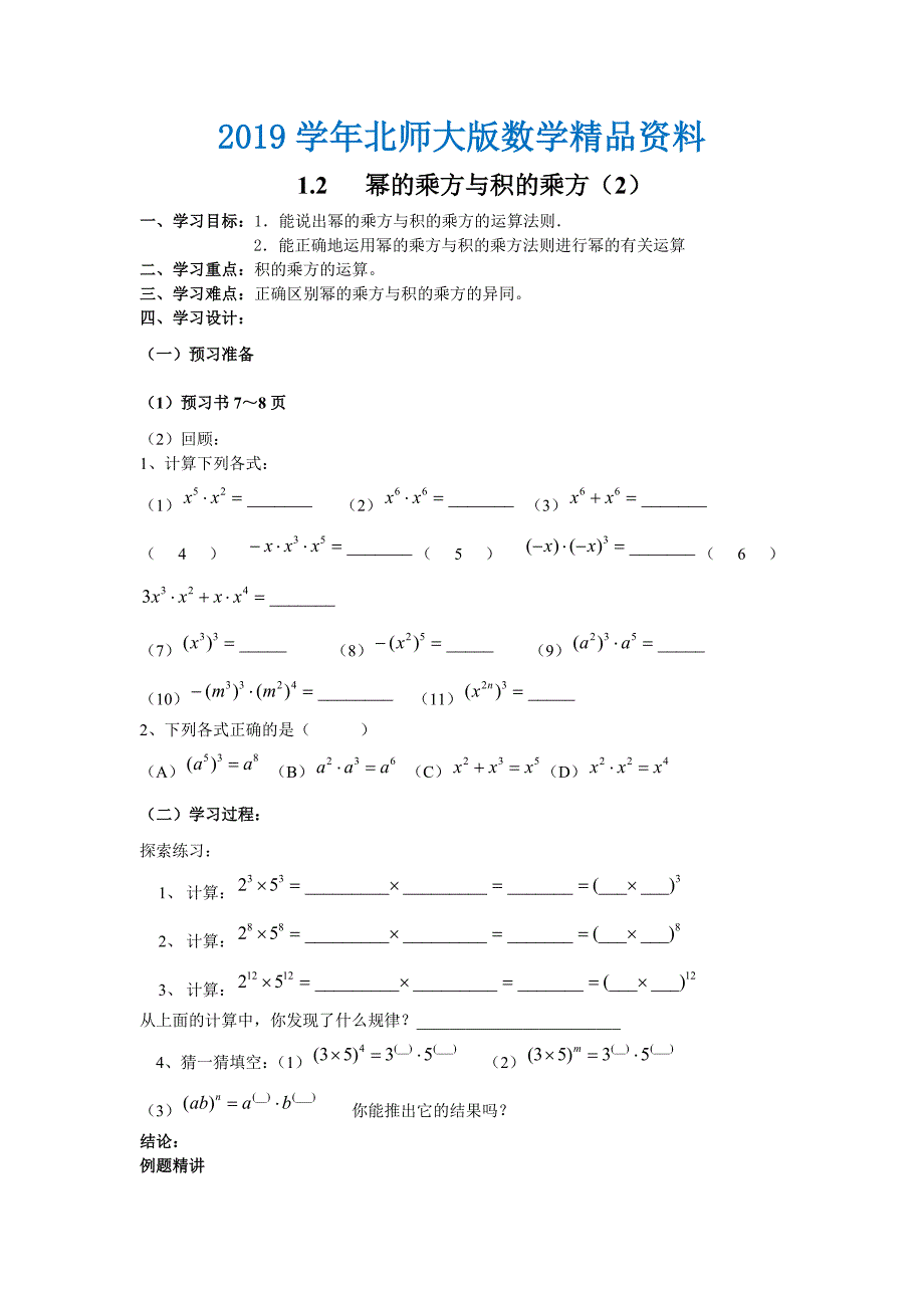 北师大版七年级下册：1.2幂的乘方与积的乘方导学案2_第1页