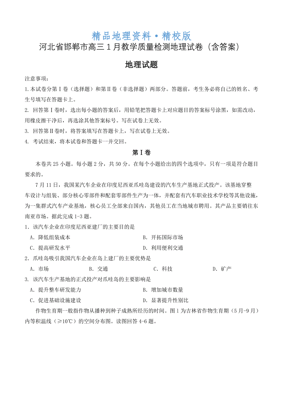 精校版河北省邯郸市高三1月教学质量检测地理试卷含答案_第1页