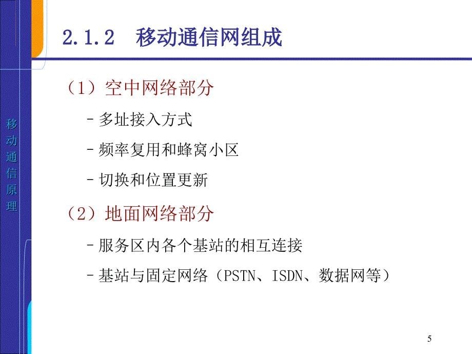 蜂窝移动通信系统_第5页