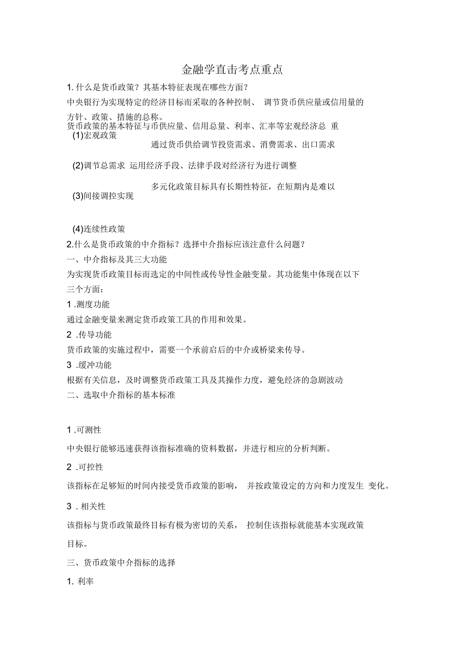 《金融学》黄达版知识点总结_第1页