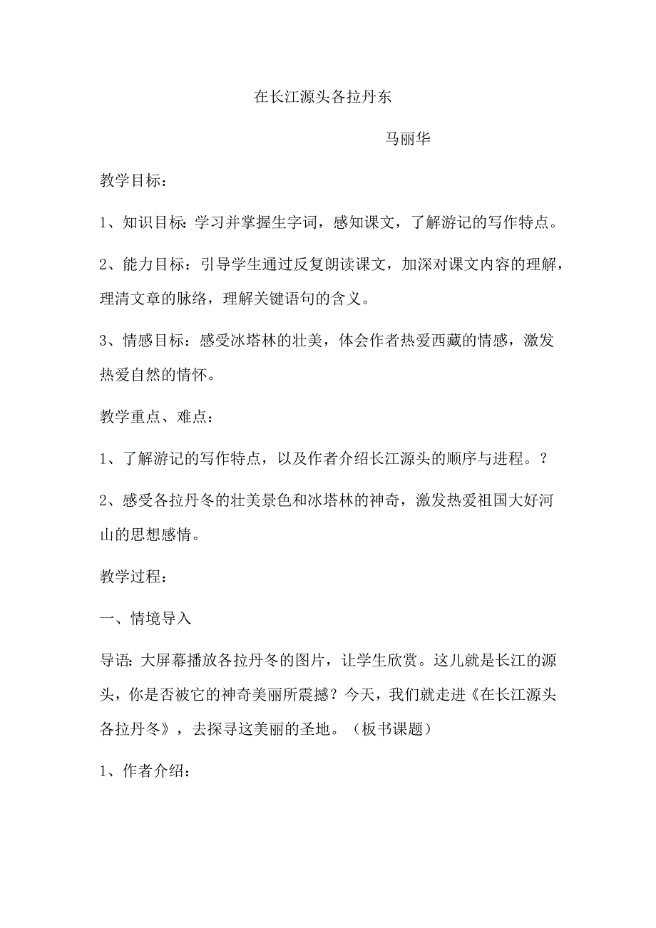 在长江源头各拉丹东[21].docx_第1页