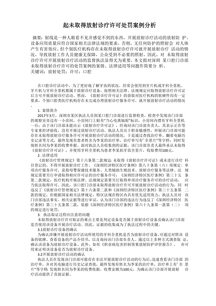 一起未取得放射诊疗许可处罚案例分析_第1页