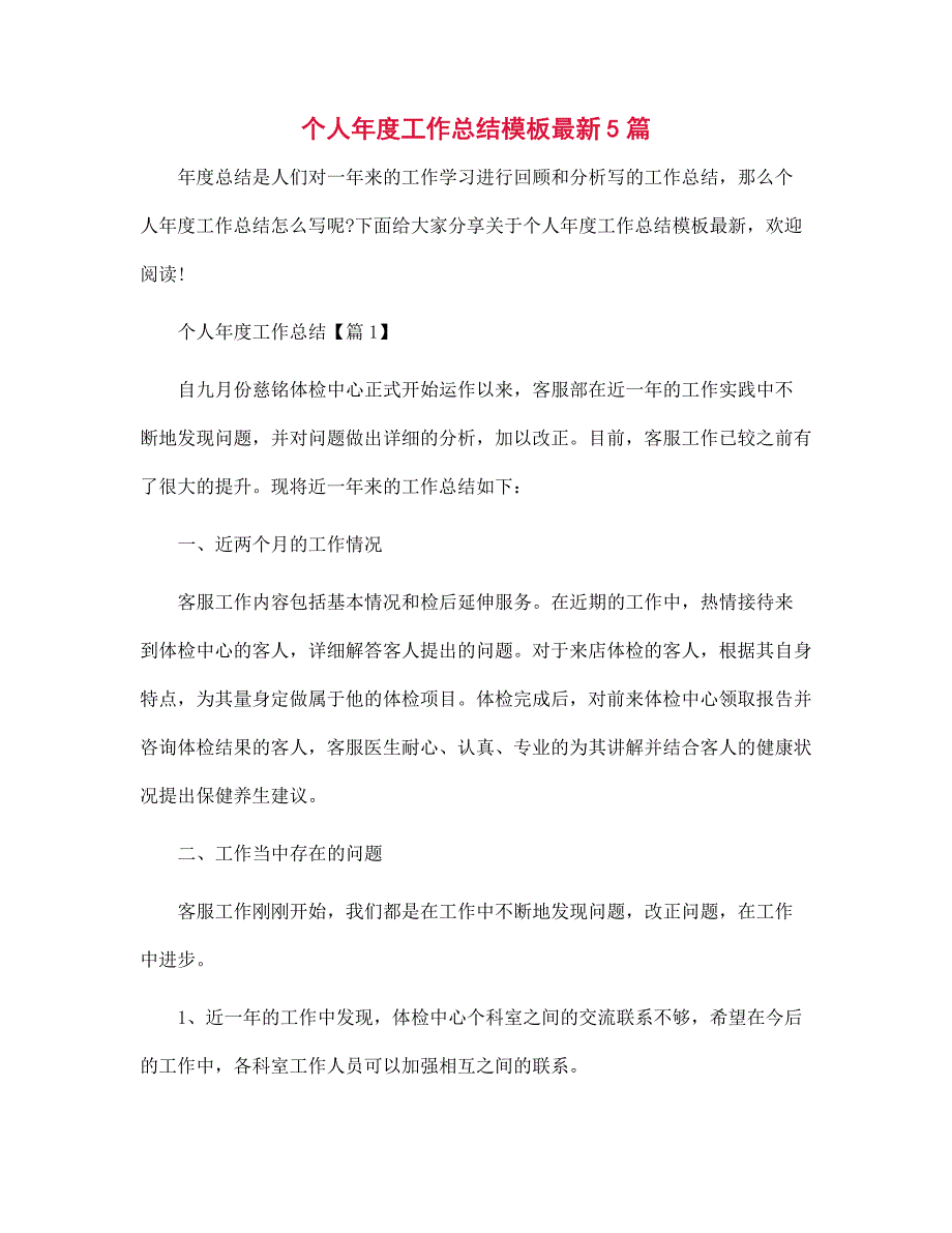 个人年度工作总结模板最新5篇范文_第1页